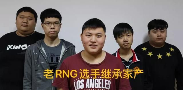 老 RNG 选手退役“继承家产”，却被亲戚夺走全部，如今复出被 PDD 收留，你有何看法图 1