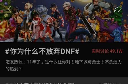 “你为什么不放弃 DNF”冲上热搜，老玩家深情回应：全靠同行衬托，如何评价图 1