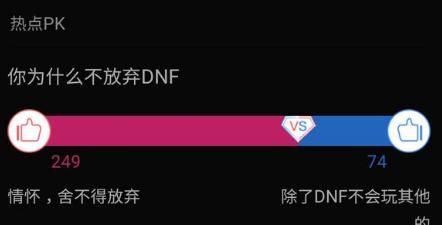 “你为什么不放弃 DNF”冲上热搜，老玩家深情回应：全靠同行衬托，如何评价图 2