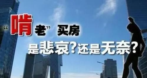 为什么房子?涨价的时候抢破头也要买，掉价了没有人买了呢图1