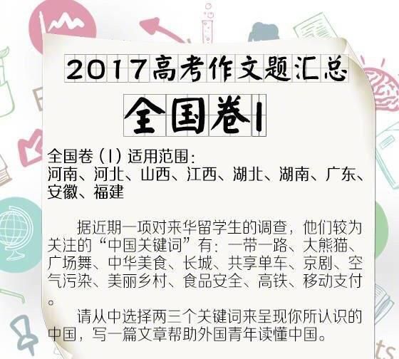 2017 年高考作文汇总, 看看哪个省的题目最难写答案图 1