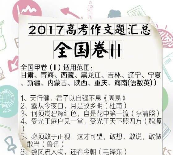 2017 年高考作文汇总, 看看哪个省的题目最难写答案图 2