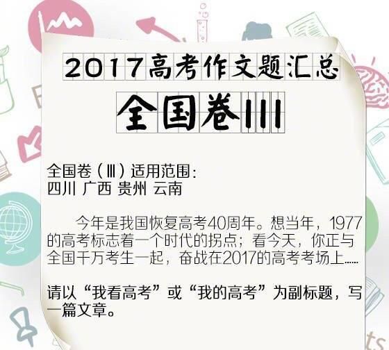 2017 年高考作文汇总, 看看哪个省的题目最难写答案图 3