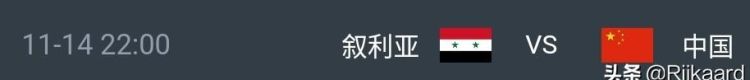 世预赛，中国队被菲律宾 0:0 逼平，国足还能够战胜叙利亚吗图 3