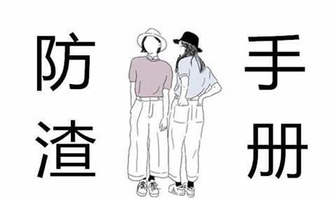 你们碰到最渣的男女都是什么样的呢英语图1