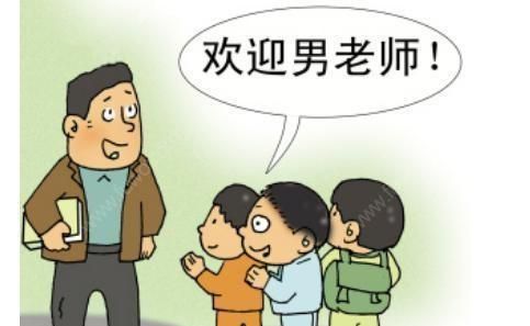 幼儿园培养了三年的男教师，因为家庭的压力月底要离职了，幼儿园想要留住男老师很难吗图 2