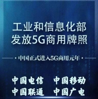 国家给 4 家运营商发放了 5G 商用牌照，按照广电的频谱优势，会不会又是一个中国电信图 1