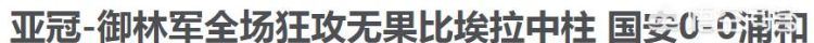 亚冠鲁能成功突围，中超剩下的球队都面临生死战，你看好谁还能够小组出线图 7