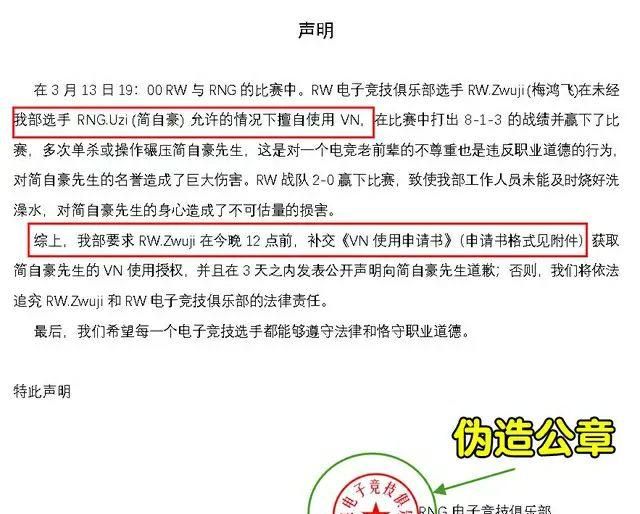 RNG 禁用 vn 被黑粉发假文批评 uzi，俱乐部上交法务，黑粉这样做对吗图 3