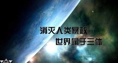 看过《三体》的人，谁懂叶文洁的那句那他们是什么他们是历史图 6