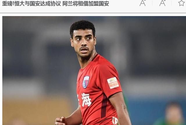 恒大为什么阿兰租给国安图4