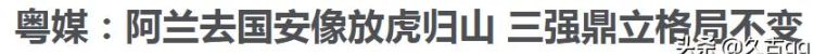 恒大为什么阿兰租给国安图7