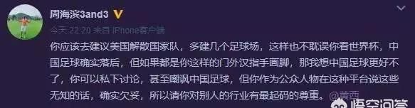 美国籍华裔脱口秀艺人调侃解散国足，引起争议如何看待外行人对国足的评论图 10