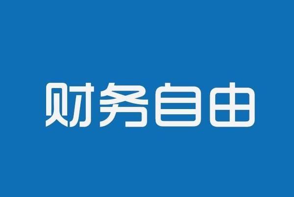 刚毕业的程序员, 如何在 30 岁赚到 1000 万元图 7