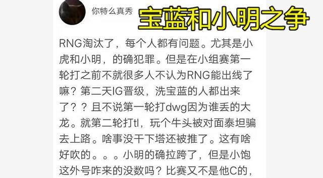 RNG 墙倒众人推 S 赛出局后遭全网 diss，辅助小明被指不如 IG 的宝蓝，如何评价图 2