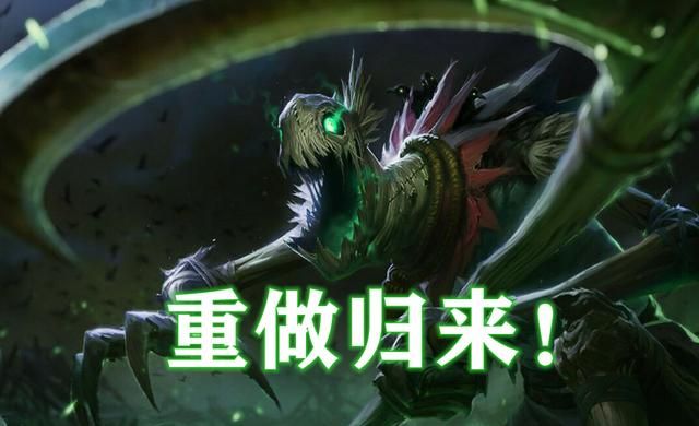 LOL 重做英雄降临，稻草人化身死神成为 ADC 亲爹，走路成为孤魂野鬼，这次重做有多强图 1