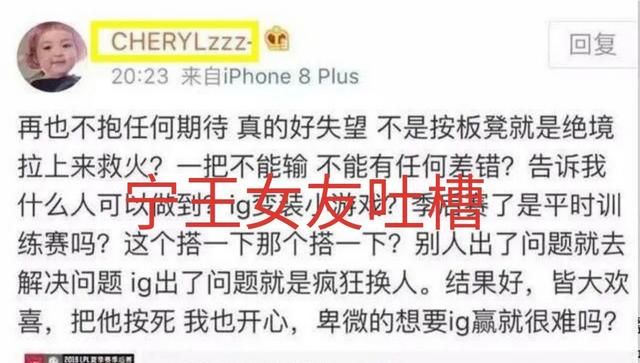 IG 爆冷出局，赛后宁王女友直言不讳吐槽教练组：输了就知道换人，如何评价图 2