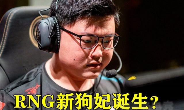 RNG“大换血计划启动”，猛砸 40 万买新人，还一口气招来 2 名新上单试训，你有何看法图 7