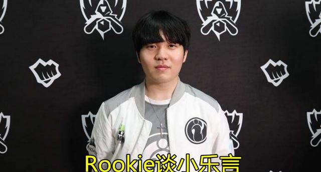 IG 中单 Rookie 谈小乐言首发，暗示宁王状态更差，粉丝：感觉宁王没了，如何评价图 1