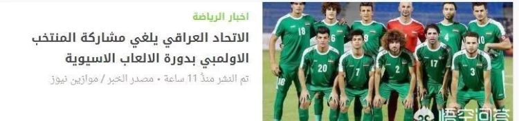 伊拉克 U23 将退出雅加达亚运会男足比赛，国足 U23 会“躺着出线”吗