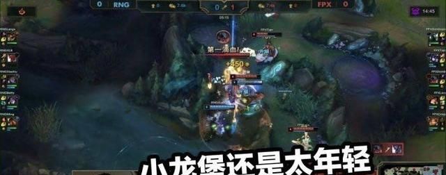 ​RNG0：2 不敌 FPX，小龙堡遇新秀墙，被小天教育，小明比宝蓝还离谱如何评价图 10