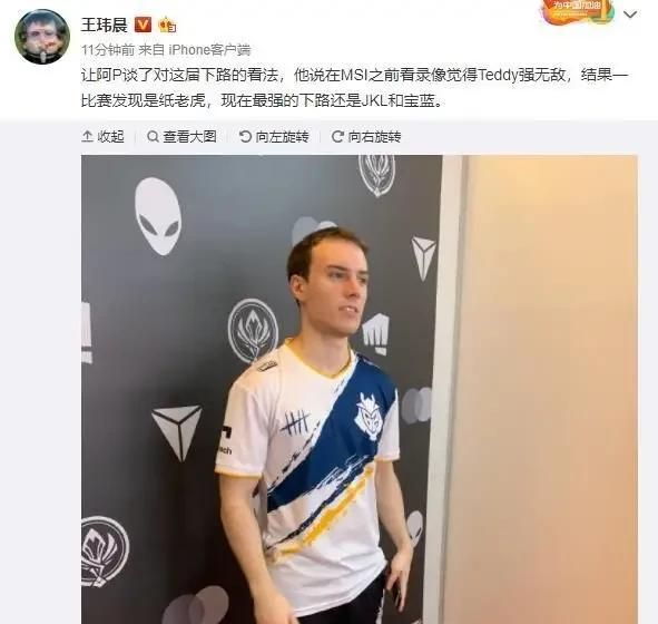 G2 阿 P 接受采访再出骚话：SKT 下路就是纸老虎，现在最强下路是 IG，你赞同吗图 1