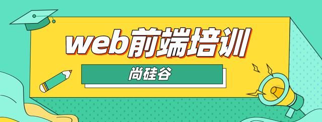 南京地区靠谱的web前端培训班,web前端报培训班和自学哪个好图1