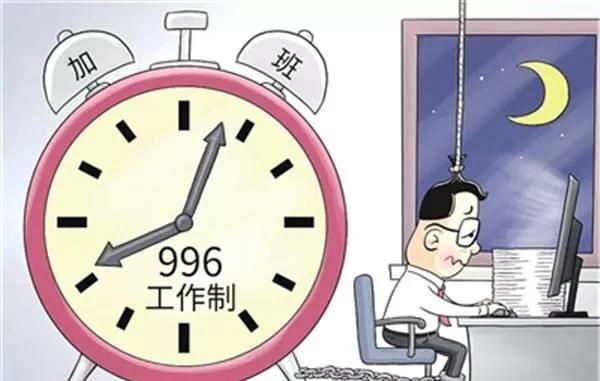 不能对 996 的工作说什么(不遵循 996 没工作怎么办) 图 1