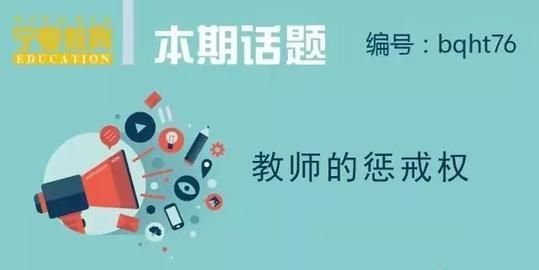 请就教师的教育惩戒权发表你的看法图 2