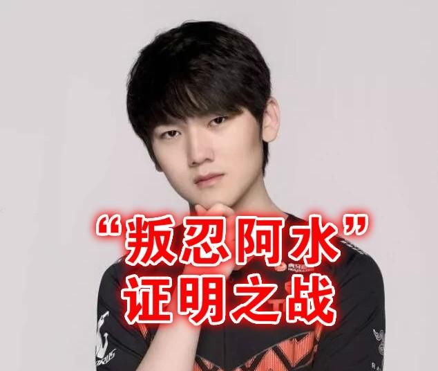 2018 总决赛 ig 阿水开团(ig 叛忍阿水图片) 图 1