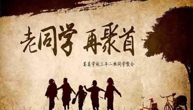 今年春节你决定去参加同学会了吗图 2