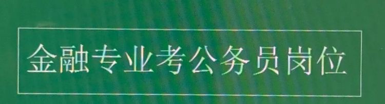 金融专业可以报考公务员哪些岗位图 2