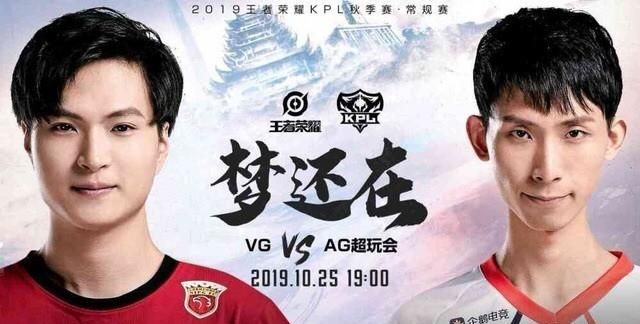 梦泪 ag 超玩会 vg 第四场,ag 超玩会最新消息新阵容图 1