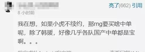 S9 成了小虎的噩梦，虽自称不会退役，但股东给到 RNG 压力不让其续约，对此你有什么看法图 7